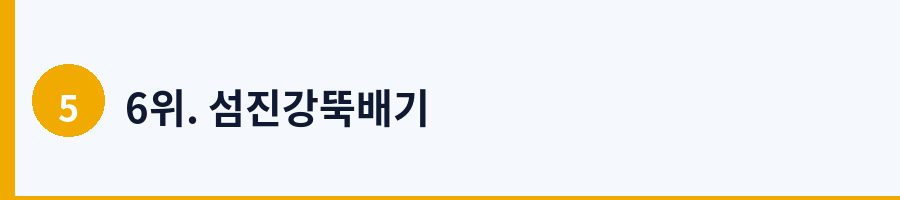 6위. 섬진강뚝배기
