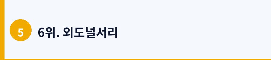 6위. 외도널서리