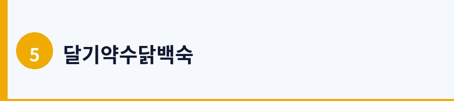 달기약수닭백숙