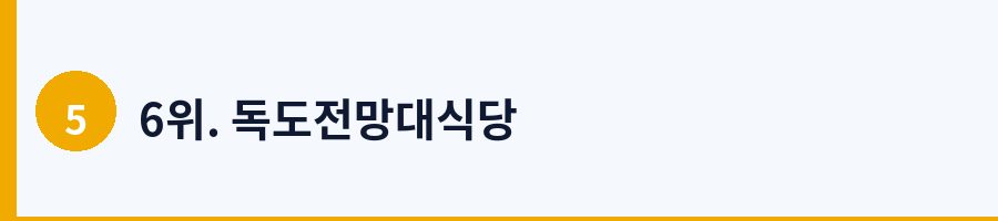 6위. 독도전망대식당