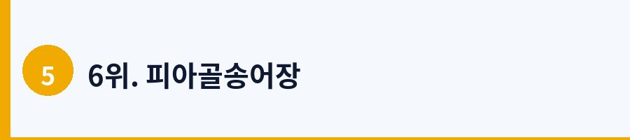 6위. 피아골송어장