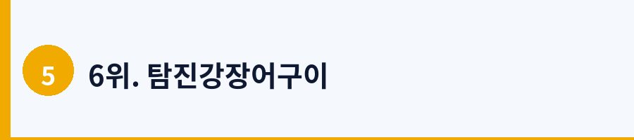6위. 탐진강장어구이