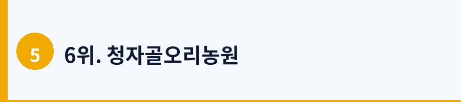 6위. 청자골오리농원