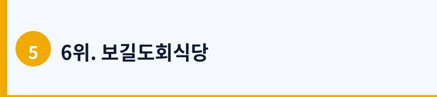 6위. 보길도회식당