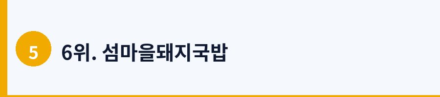 6위. 섬마을돼지국밥