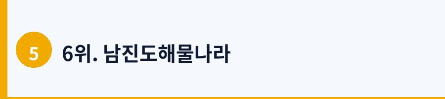 6위. 남진도해물나라
