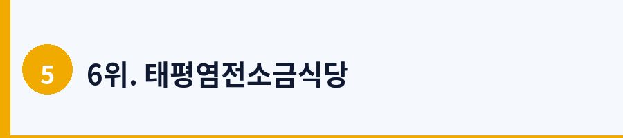 6위. 태평염전소금식당