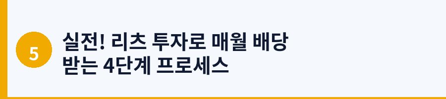 실전! 리츠 투자로 매월 배당 받는 4단계 프로세스