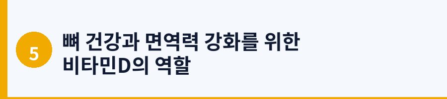 뼈 건강과 면역력 강화를 위한 비타민D의 역할
