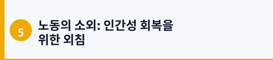 노동의 소외: 인간성 회복을 위한 외침