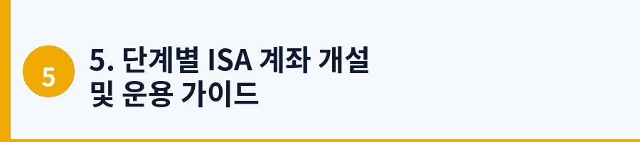 5. 단계별 ISA 계좌 개설 및 운용 가이드