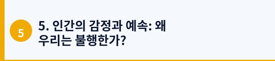 5. 인간의 감정과 예속: 왜 우리는 불행한가?