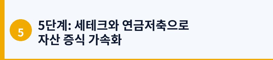 5단계: 세테크와 연금저축으로 자산 증식 가속화