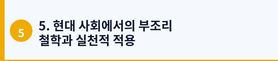 5. 현대 사회에서의 부조리 철학과 실천적 적용