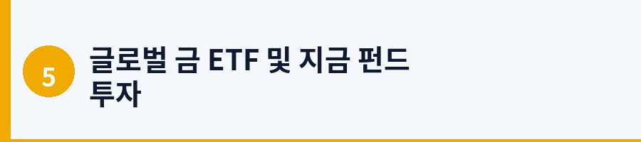 글로벌 금 ETF 및 지금 펀드 투자