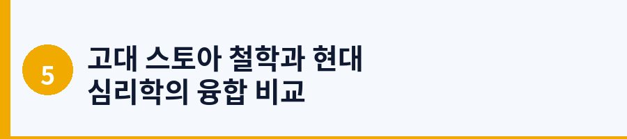 고대 스토아 철학과 현대 심리학의 융합 비교