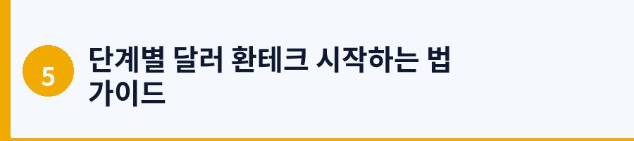 단계별 달러 환테크 시작하는 법 가이드