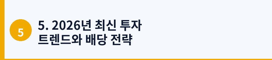 5. 2026년 최신 투자 트렌드와 배당 전략