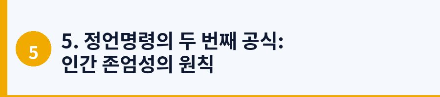5. 정언명령의 두 번째 공식: 인간 존엄성의 원칙