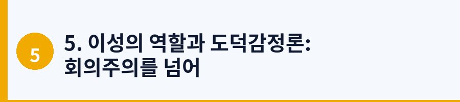 5. 이성의 역할과 도덕감정론: 회의주의를 넘어