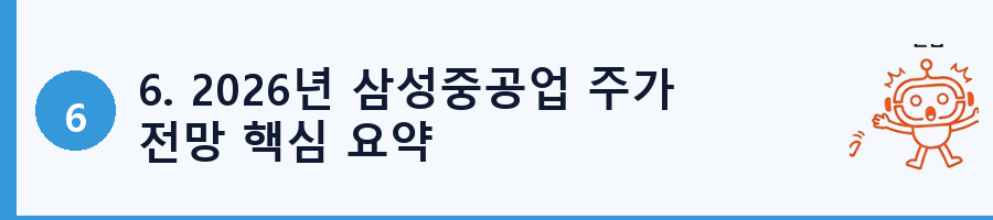 6. 2026년 삼성중공업 주가 전망 핵심 요약