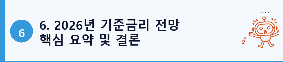 6. 2026년 기준금리 전망 핵심 요약 및 결론