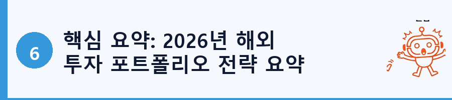 핵심 요약: 2026년 해외 투자 포트폴리오 전략 요약