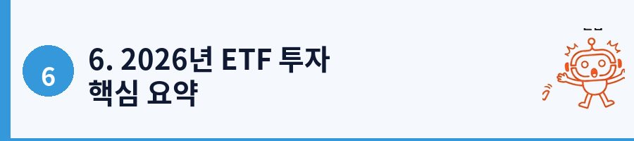 6. 2026년 ETF 투자 핵심 요약