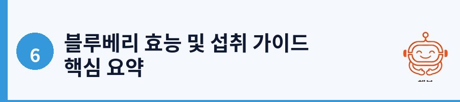 블루베리 효능 및 섭취 가이드 핵심 요약