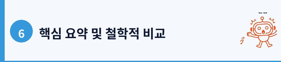핵심 요약 및 철학적 비교