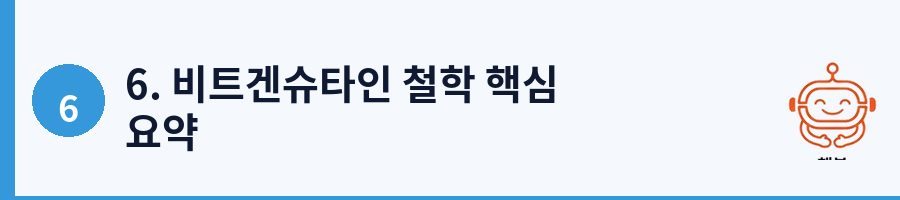 6. 비트겐슈타인 철학 핵심 요약
