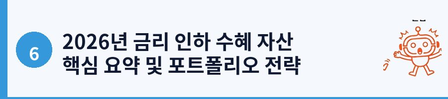 2026년 금리 인하 수혜 자산 핵심 요약 및 포트폴리오 전략