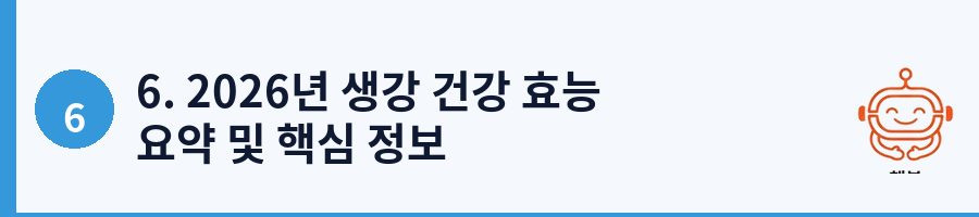 6. 2026년 생강 건강 효능 요약 및 핵심 정보