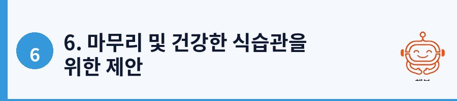 6. 마무리 및 건강한 식습관을 위한 제안