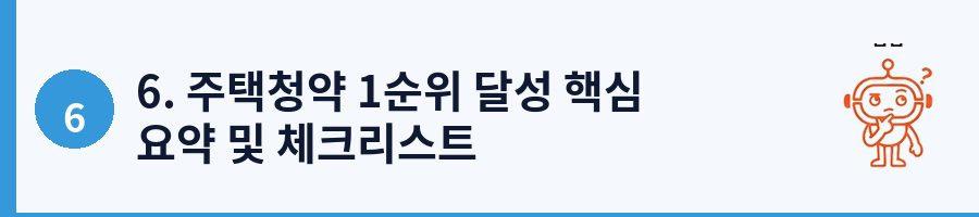 6. 주택청약 1순위 달성 핵심 요약 및 체크리스트