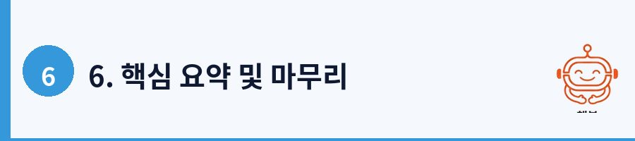 6. 핵심 요약 및 마무리