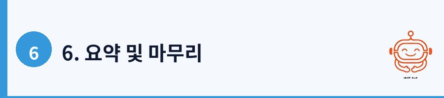 6. 요약 및 마무리