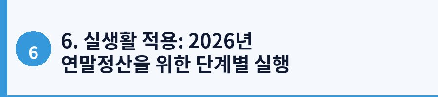 6. 실생활 적용: 2026년 연말정산을 위한 단계별 실행 가이드