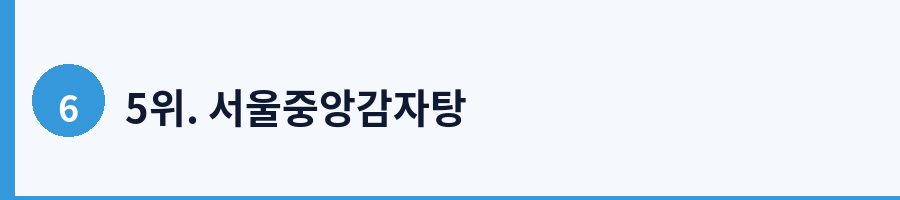 5위. 서울중앙감자탕