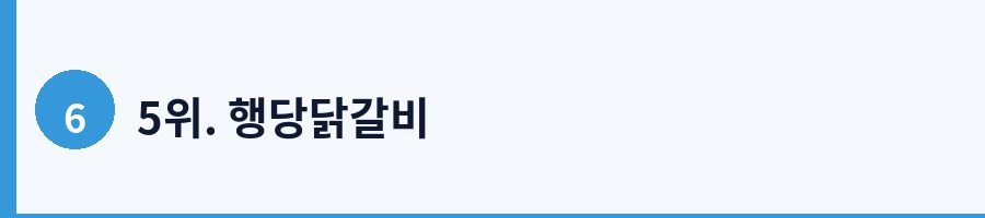 5위. 행당닭갈비
