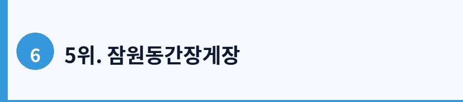 5위. 잠원동간장게장
