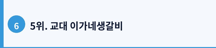 5위. 교대 이가네생갈비