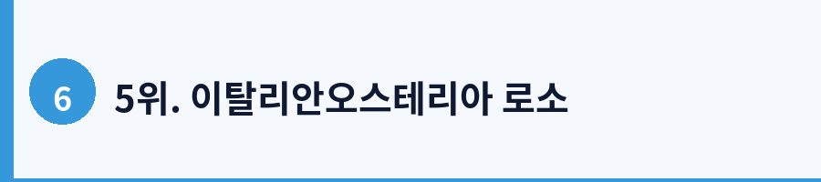 5위. 이탈리안오스테리아 로소