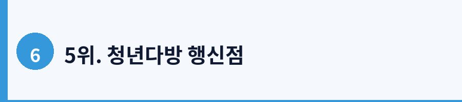 5위. 청년다방 행신점