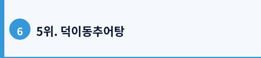 5위. 덕이동추어탕
