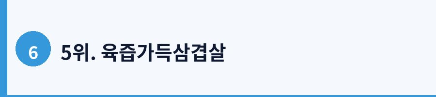 5위. 육즙가득삼겹살