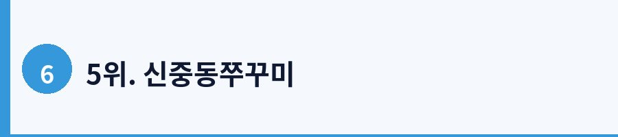 5위. 신중동쭈꾸미