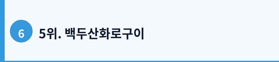 5위. 백두산화로구이