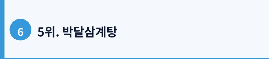 5위. 박달삼계탕