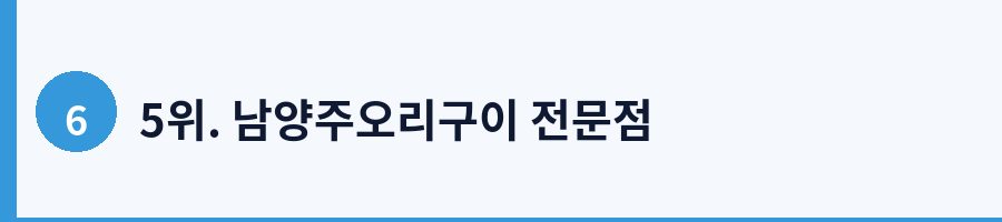 5위. 남양주오리구이 전문점